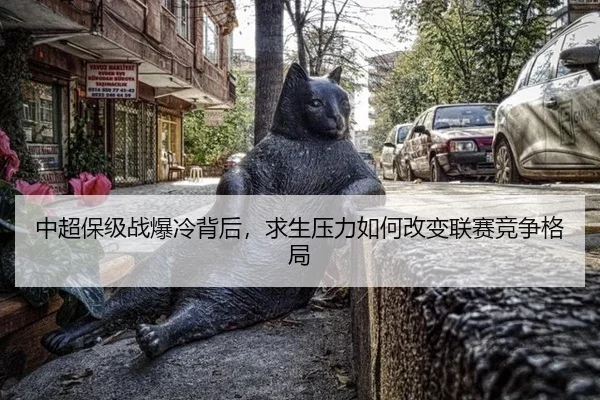 中超保级战爆冷背后，求生压力如何改变联赛竞争格局